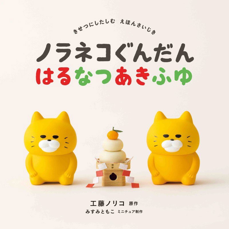 ノラネコぐんだんはるなつあきふゆ　きせつにしたしむえほんさいじき　　（コドモエのえほん）