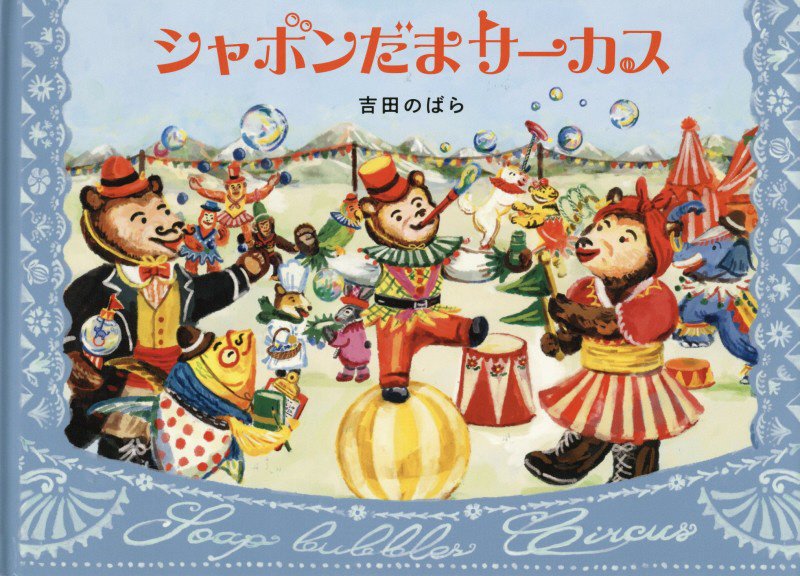 シャボンだまサーカス　　（ＭＯＥのえほん）