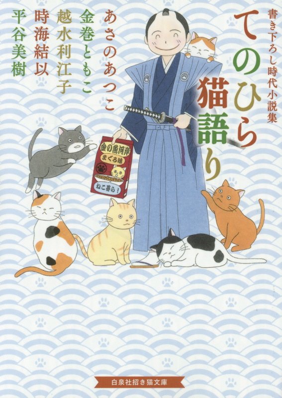 てのひら猫語り　書き下ろし時代小説集　　（白泉社招き猫文庫）