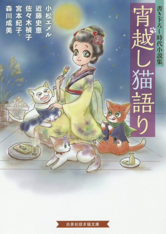 宵越し猫語り　書き下ろし時代小説集　　（白泉社招き猫文庫）