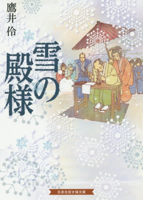 雪の殿様　　（白泉社招き猫文庫）