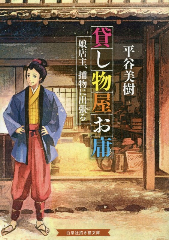 貸し物屋お庸　〔３〕　娘店主、捕物に出張る（白泉社招き猫文庫）