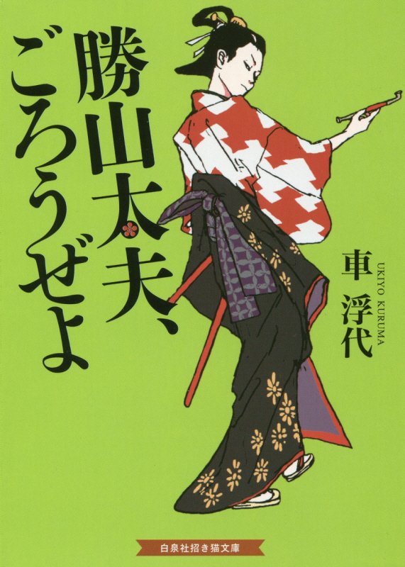 勝山太夫、ごろうぜよ　　（白泉社招き猫文庫）
