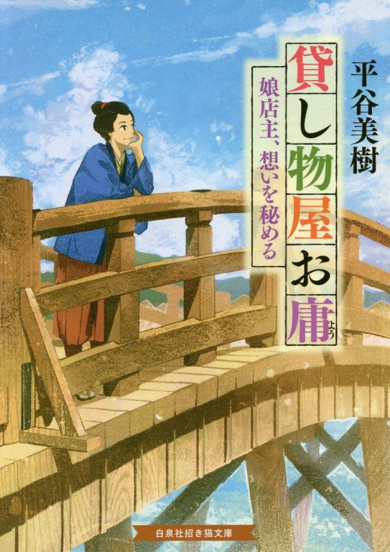 貸し物屋お庸　〔４〕　娘店主、想いを秘める（白泉社招き猫文庫）