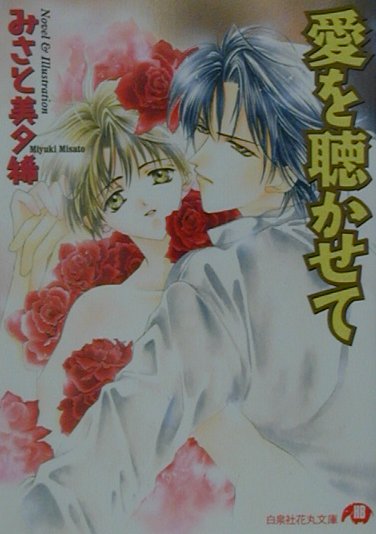 愛を聴かせて　　（白泉社花丸文庫　み２－１０）