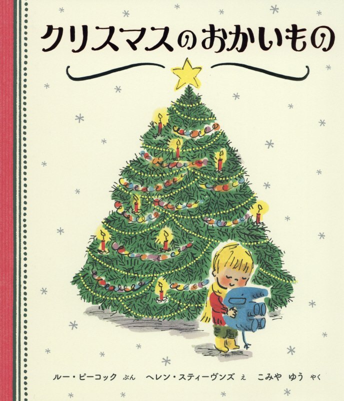 クリスマスのおかいもの　