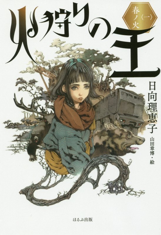 火狩りの王　１　春ノ火