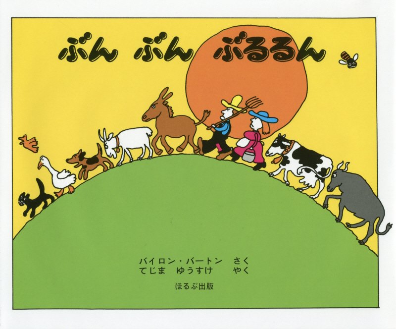 ぶんぶんぶるるん　　改訂新版