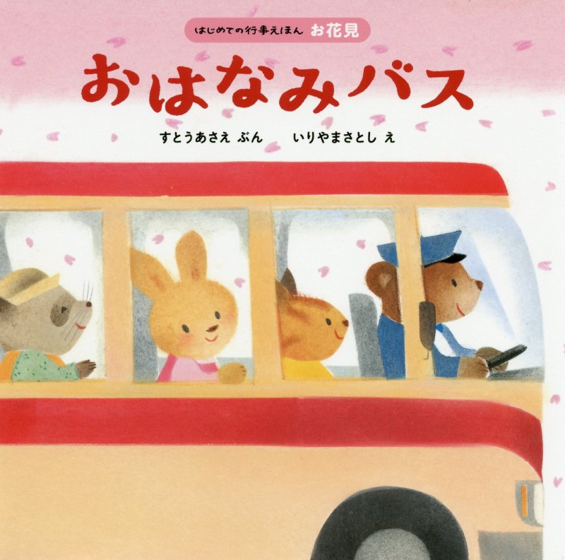 おはなみバス　　（はじめての行事えほん）