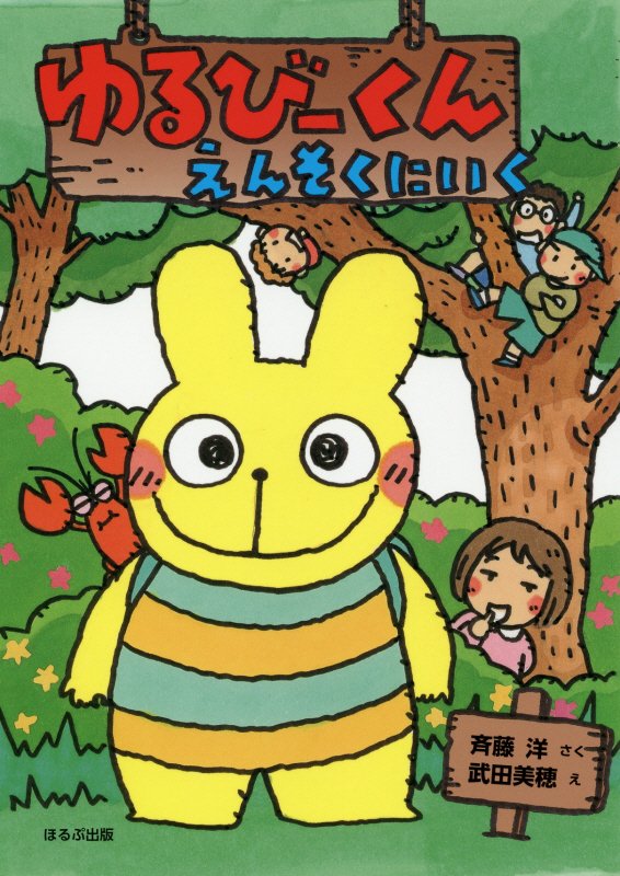 ゆるびーくん　えんそくにいく　