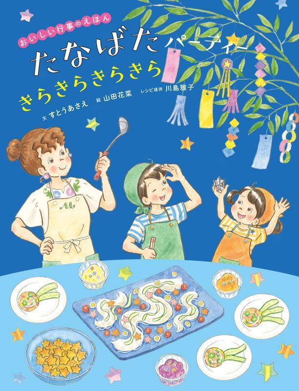 たなばたパーティーきらきらきらきら　　（おいしい行事のえほん）
