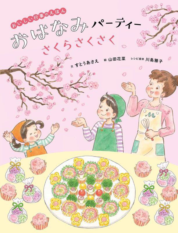 おはなみパーティーさくらさくさく　　（おいしい行事のえほん）
