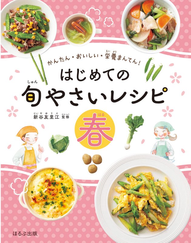 はじめての旬やさいレシピ　かんたん・おいしい・栄養まんてん！　春