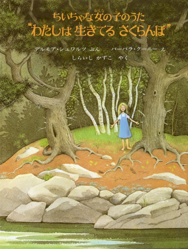 わたしは生きてるさくらんぼ　ちいちゃな女の子のうた　　新版