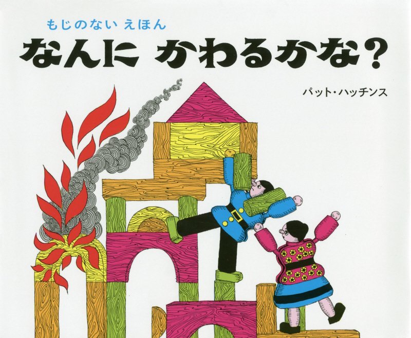 なんにかわるかな？　　新版（もじのないえほん）