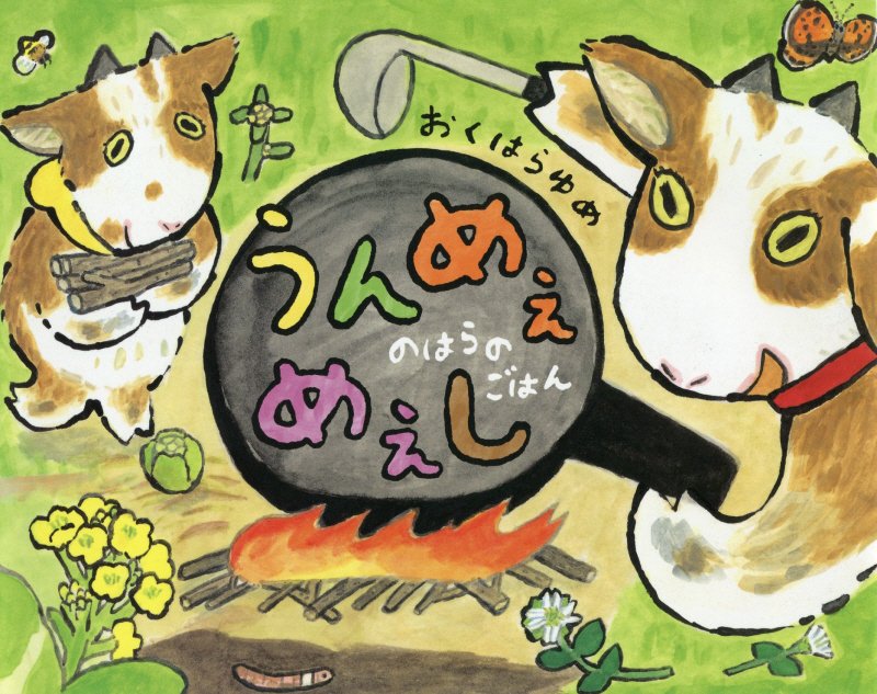 うんめぇめぇし　のはらのごはん　