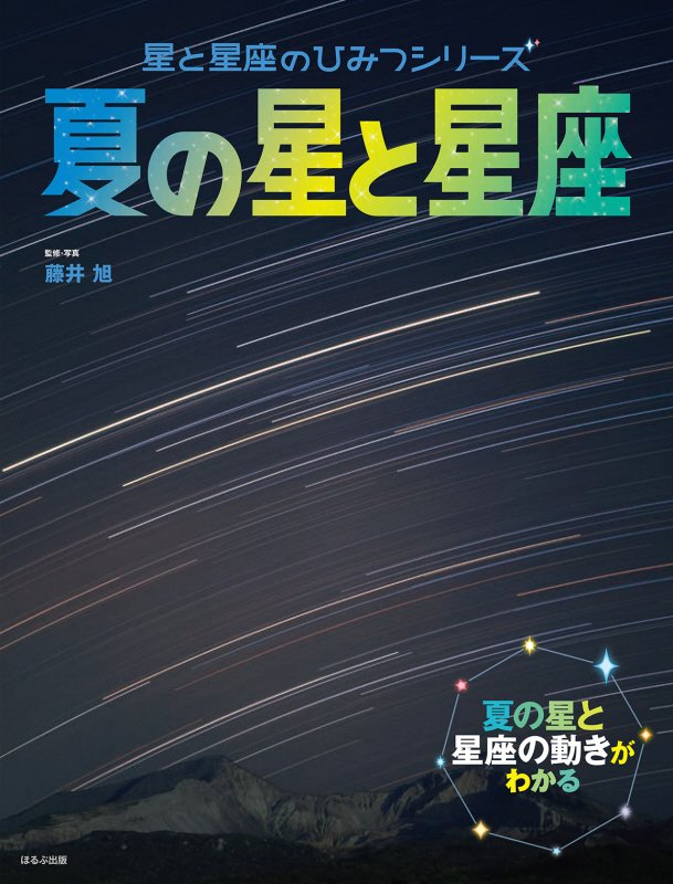 夏の星と星座　夏の星と星座の動きがわかる　　（星と星座のひみつシリーズ）