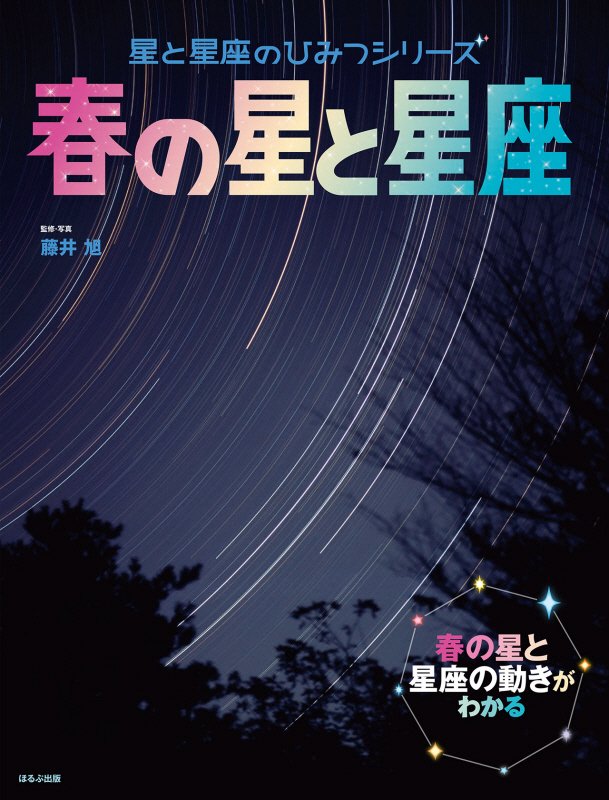 春の星と星座　春の星と星座の動きがわかる　　（星と星座のひみつシリーズ）
