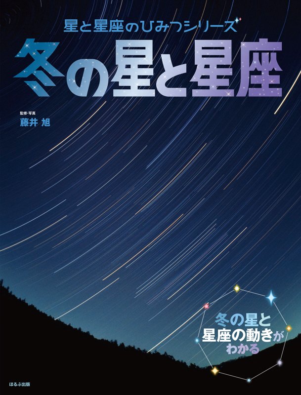 冬の星と星座　冬の星と星座の動きがわかる　　（星と星座のひみつシリーズ）