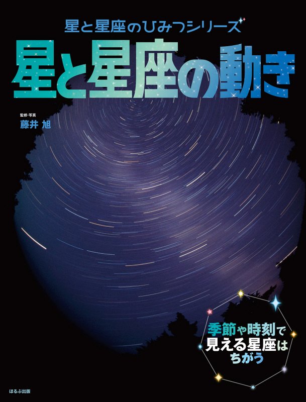 星と星座の動き　季節や時刻で見える星座はちがう　　（星と星座のひみつシリーズ）