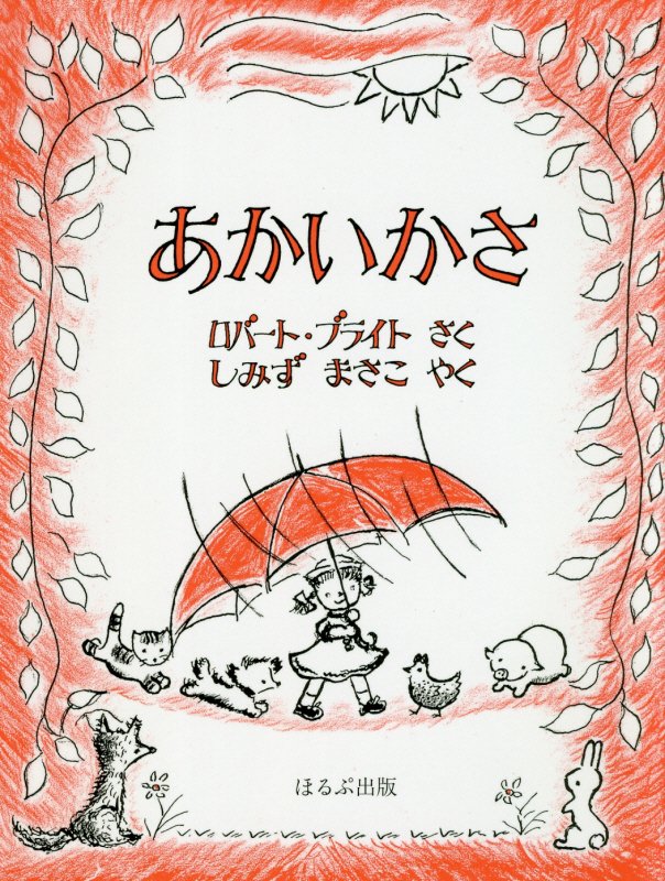 あかいかさ　　新版