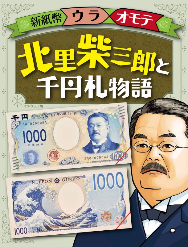 北里柴三郎と千円札物語　　（新紙幣ウラオモテ）