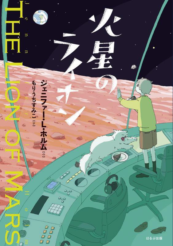 火星のライオン　
