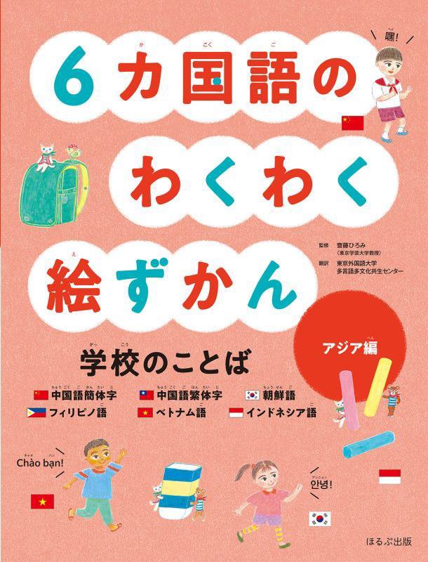 ６カ国語のわくわく絵ずかん学校のことば　アジア編　中国語簡体字　中国語繁体字　朝鮮語　フィリピノ語　ベトナム語　インドネ