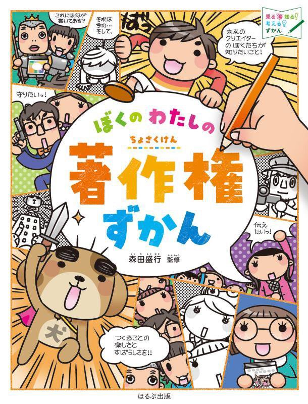 ぼくのわたしの著作権ずかん　　（見る知る考えるずかん）