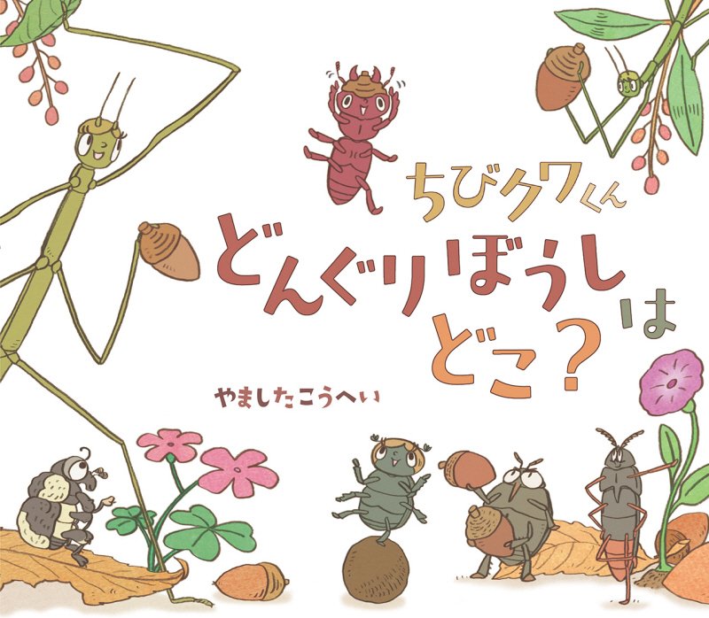 ちびクワくんどんぐりぼうしはどこ？　