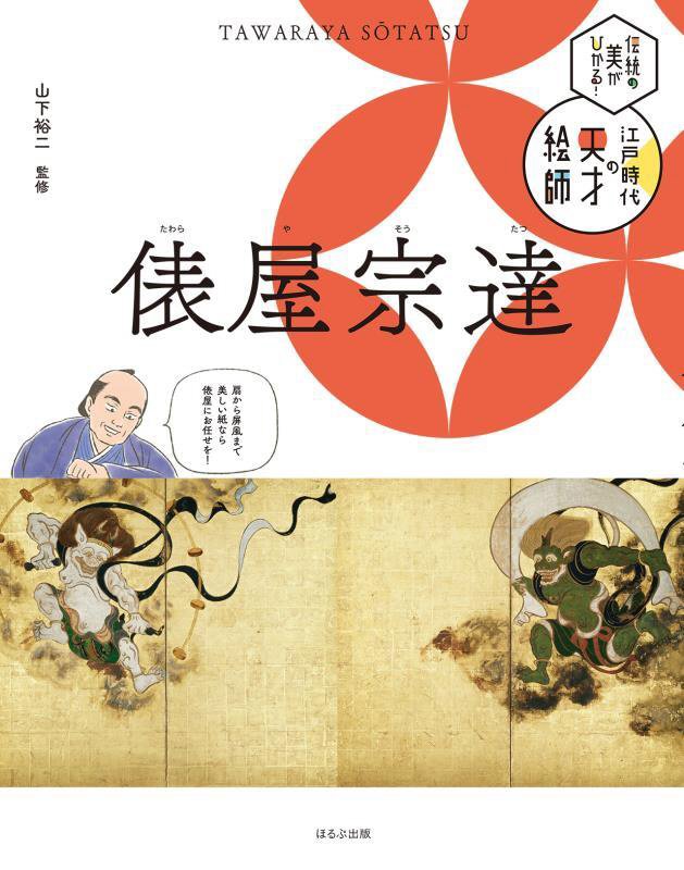伝統の美がひかる！江戸時代の天才絵師　〔３〕　俵屋宗達