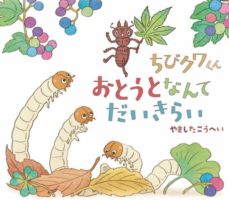 ちびクワくんおとうとなんてだいきらい　