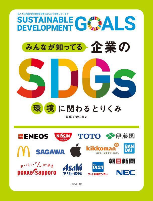 みんなが知ってる企業のＳＤＧｓ　〔１〕　環境に関わるとりくみ