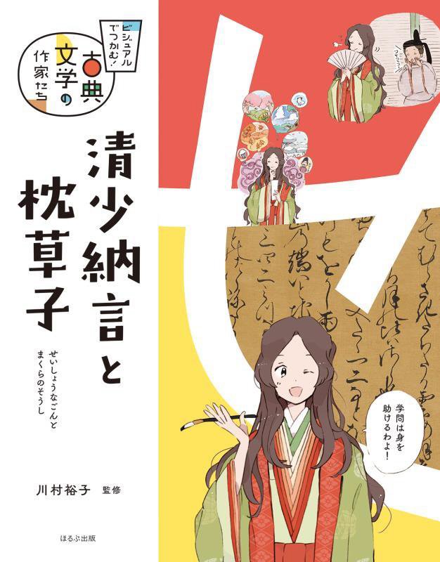 清少納言と枕草子　　（ビジュアルでつかむ！古典文学の作家たち）