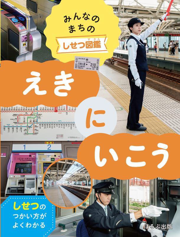 みんなのまちのしせつ図鑑　しせつのつかい方がよくわかる　〔４〕　えきにいこう