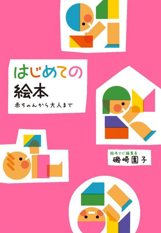 はじめての絵本　赤ちゃんから大人まで　