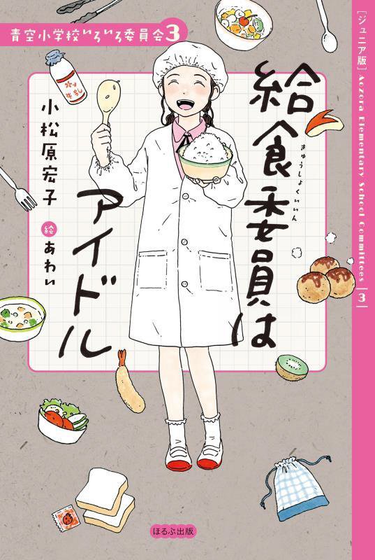 給食委員はアイドル　ジュニア版　　（青空小学校いろいろ委員会）