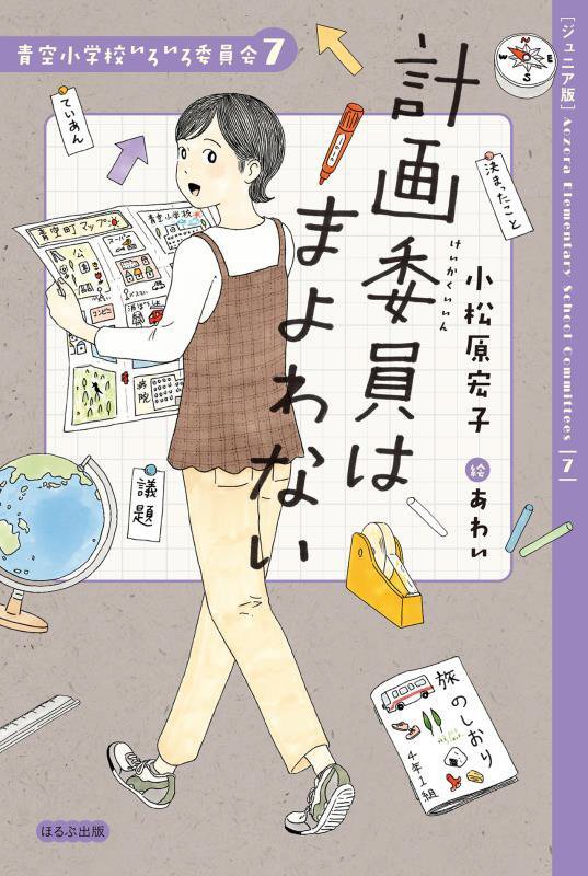 計画委員はまよわない　ジュニア版　　（青空小学校いろいろ委員会）