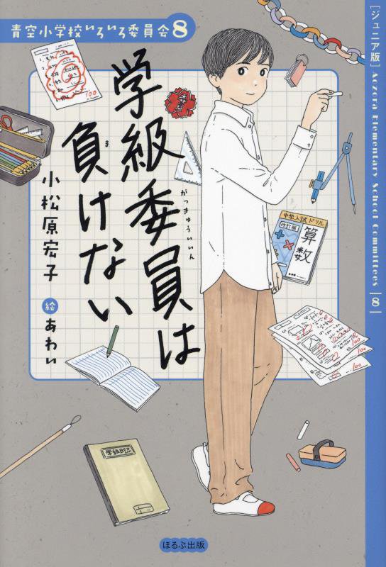 学級委員は負けない　ジュニア版　　（青空小学校いろいろ委員会）