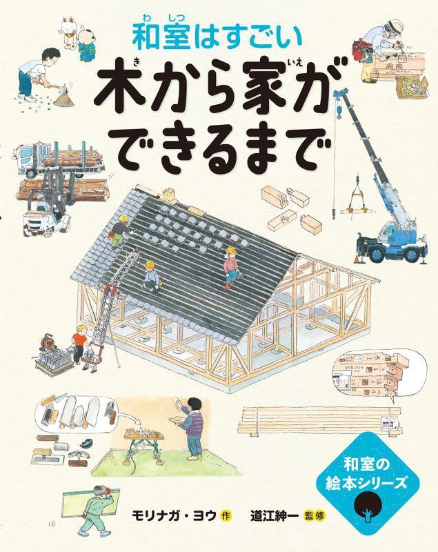 木から家ができるまで　和室はすごい　　（住総研住まい読本　和室の絵本シリーズ）
