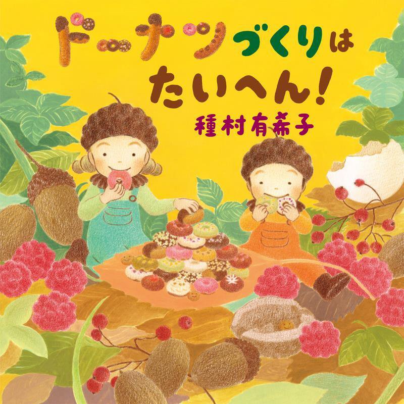 ドーナツづくりはたいへん！　トコトコもりのこびとたち　