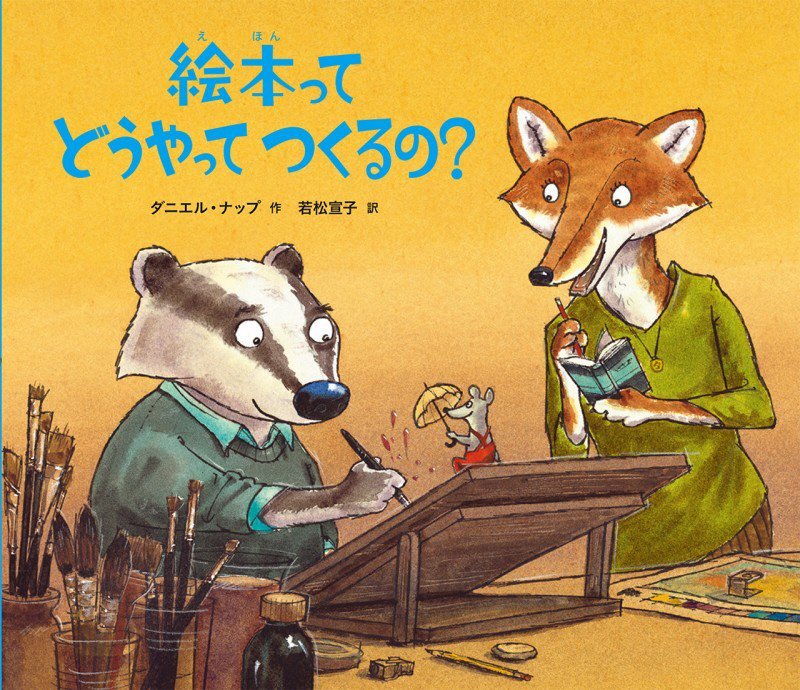 絵本ってどうやってつくるの？　