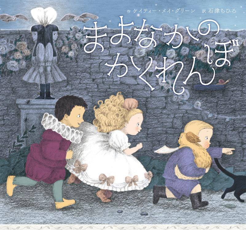 まよなかのかくれんぼ　