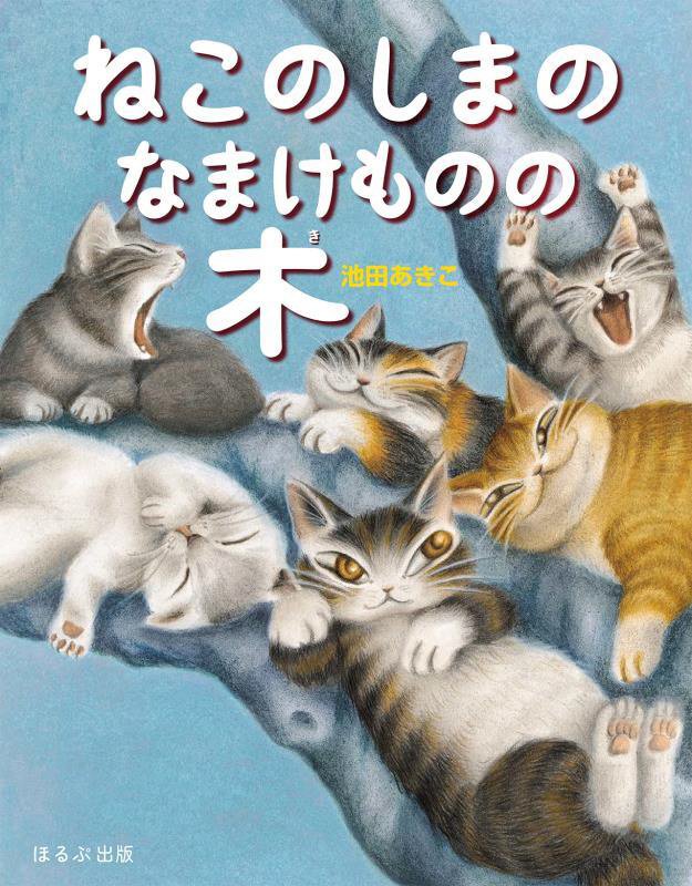ねこのしまのなまけものの木　