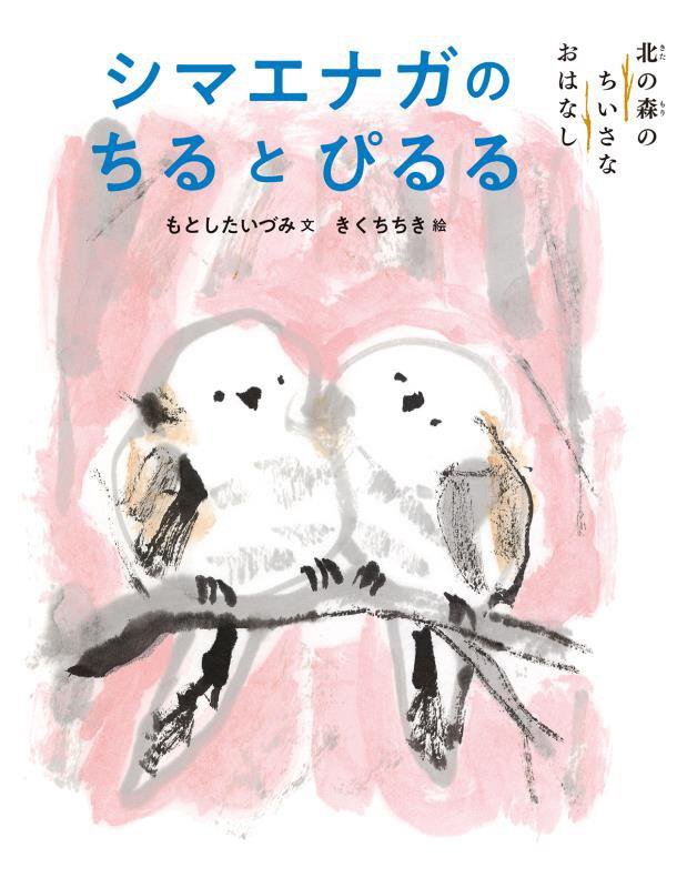 シマエナガのちるとぴるる　北の森のちいさなおはなし　