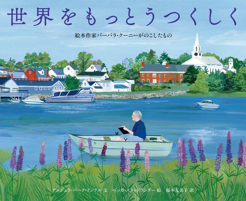 世界をもっとうつくしく　絵本作家バーバラ・クーニーがのこしたもの　