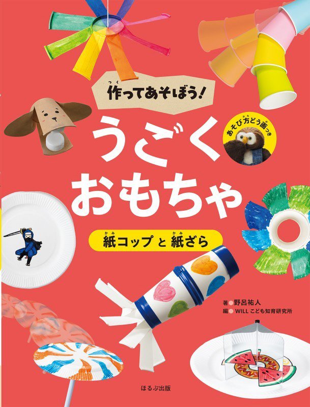 作ってあそぼう！うごくおもちゃ　〔１〕　紙コップと紙ざら