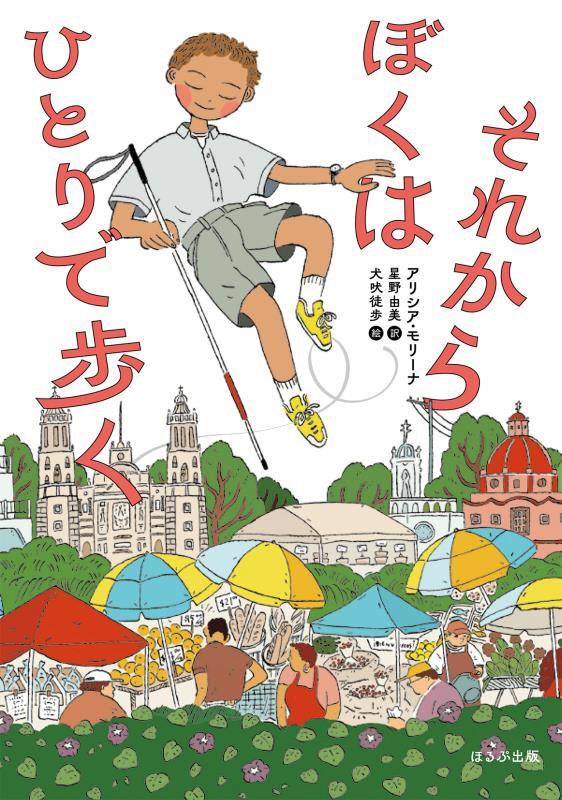 それからぼくはひとりで歩く　