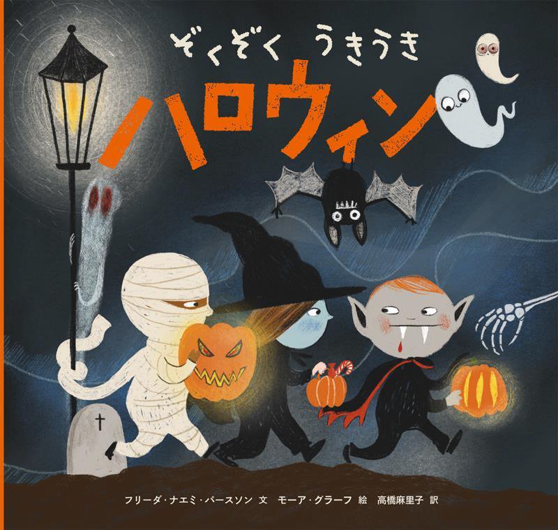 ぞくぞくうきうきハロウィン　
