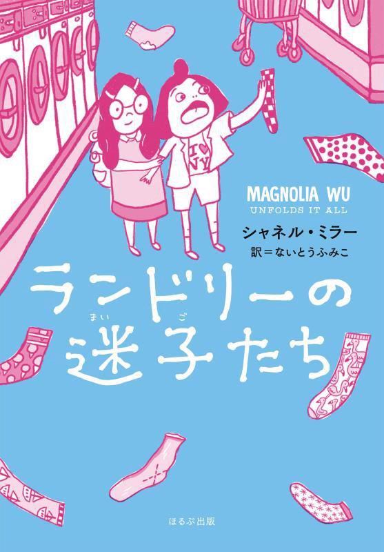 ランドリーの迷子たち　　（ほるぷ読み物シリーズ　セカイへの窓）